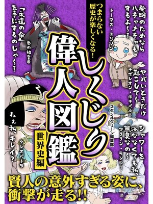 cover image of つまらない歴史が楽しくなる! しくじり偉人図鑑　世界史編